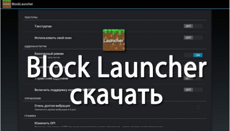 BlockLauncher для Minecraft PE