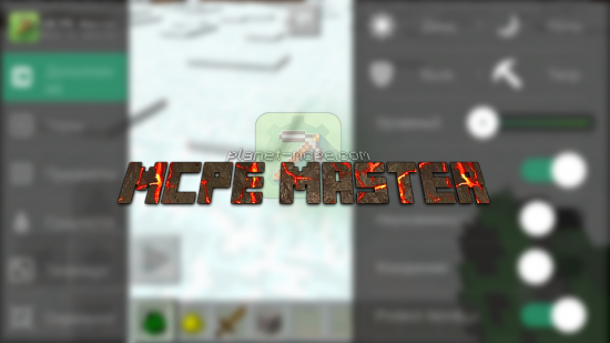 Лаунчер MCPE Master для Minecraft PE 1.0/0.17.0/0.16.0