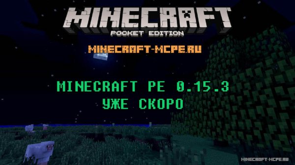 Релиз Minecraft PE 0.15.3 уже скоро!