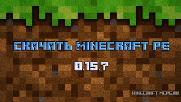 Скачать Minecraft PE 0.15.7